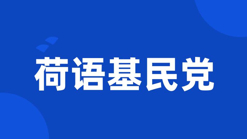 荷语基民党