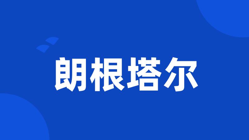 朗根塔尔