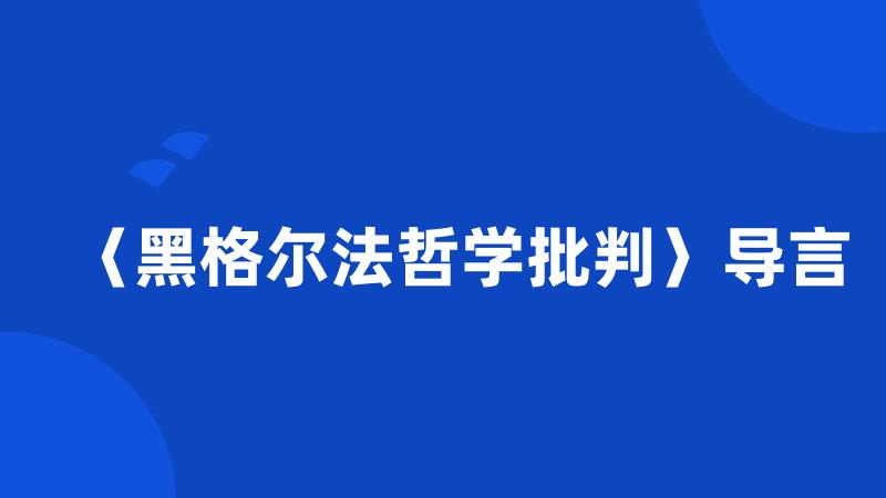 〈黑格尔法哲学批判〉导言