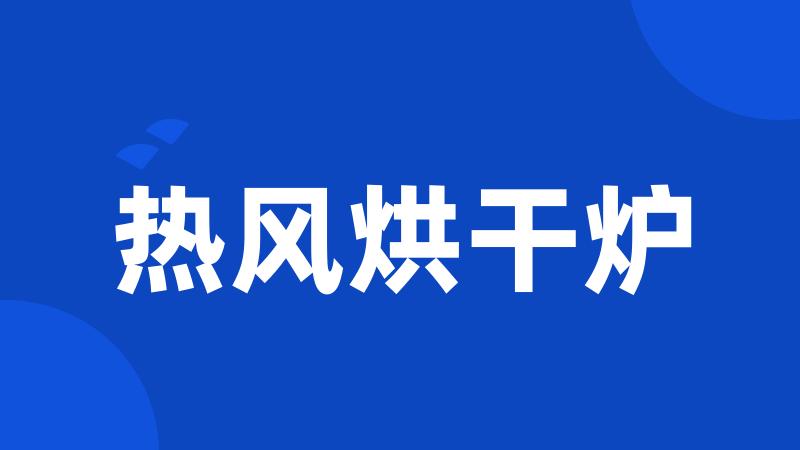 热风烘干炉