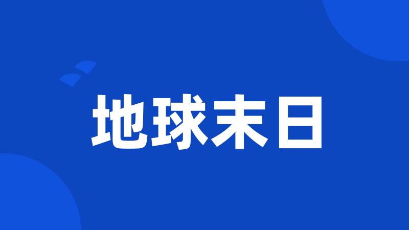 地球末日