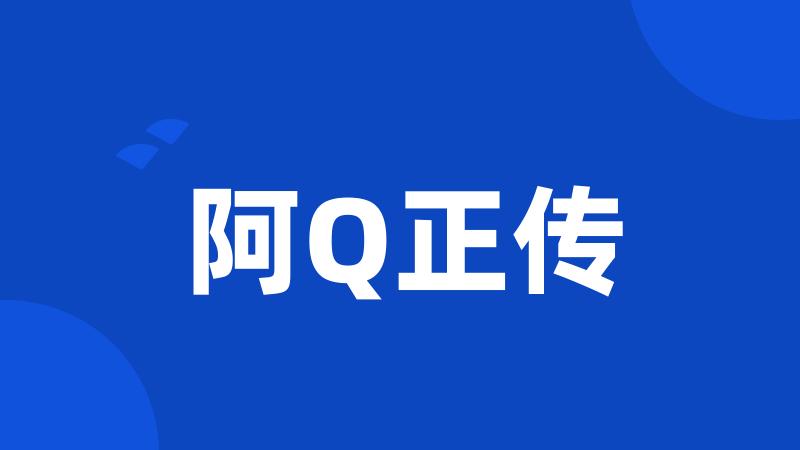 阿Q正传