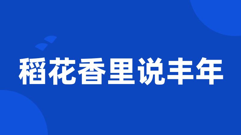 稻花香里说丰年