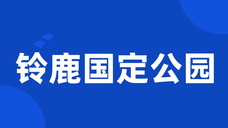 铃鹿国定公园