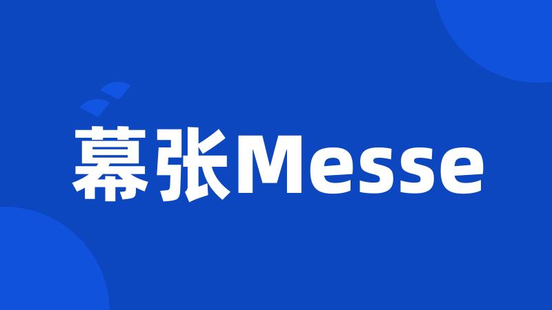 幕张Messe