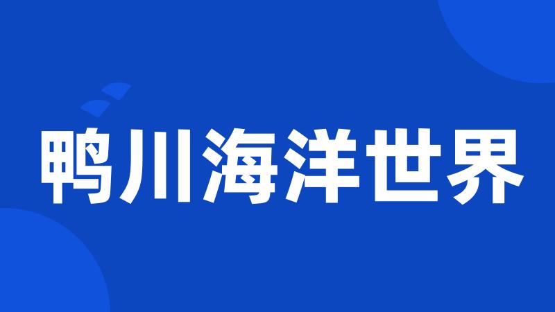 鸭川海洋世界