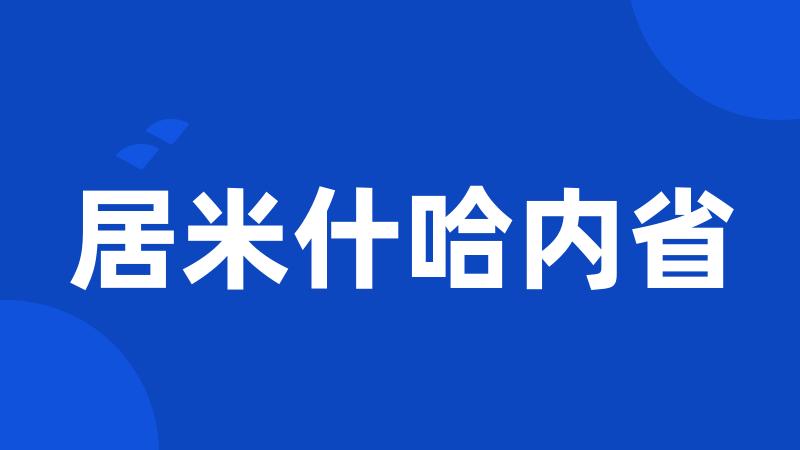 居米什哈内省