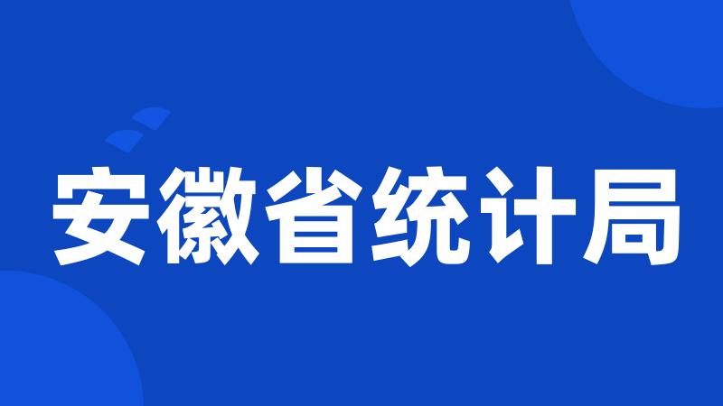 安徽省统计局