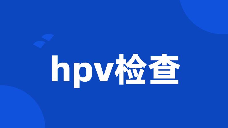 hpv检查