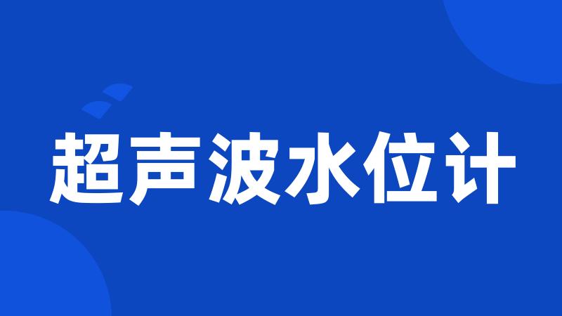 超声波水位计