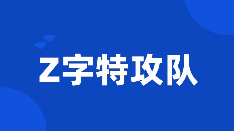 Z字特攻队