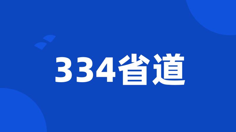 334省道