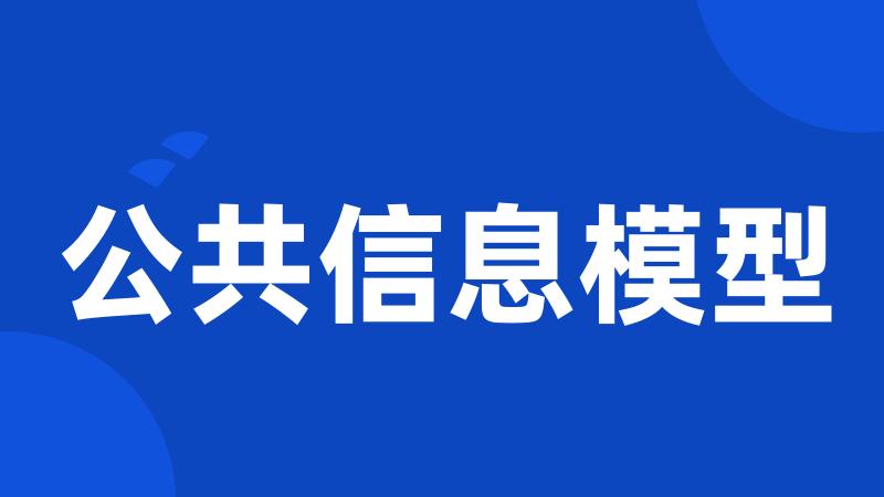 公共信息模型