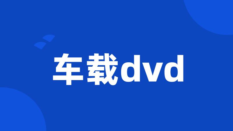 车载dvd