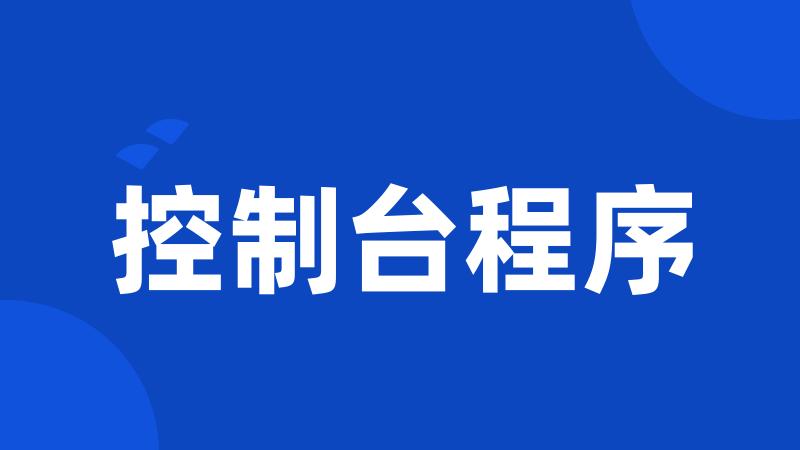 控制台程序