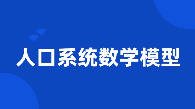 人口系统数学模型