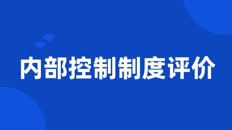 内部控制制度评价