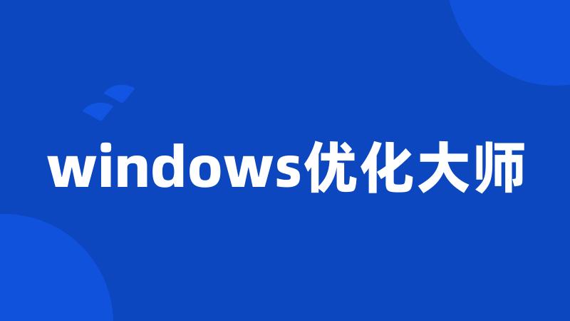 windows优化大师