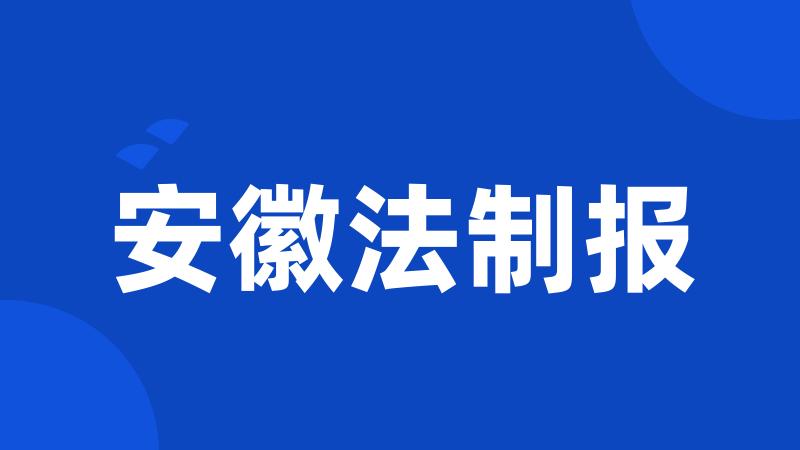 安徽法制报