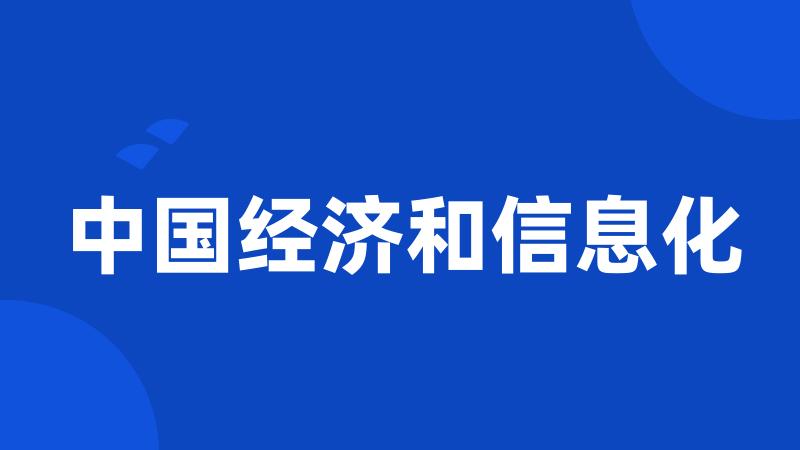 中国经济和信息化