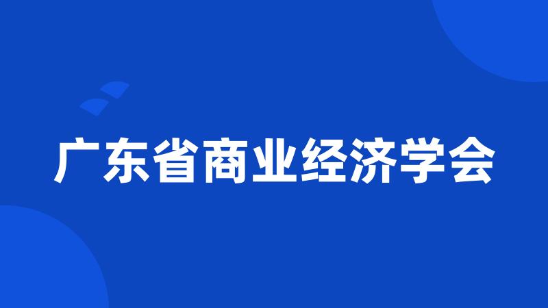 广东省商业经济学会