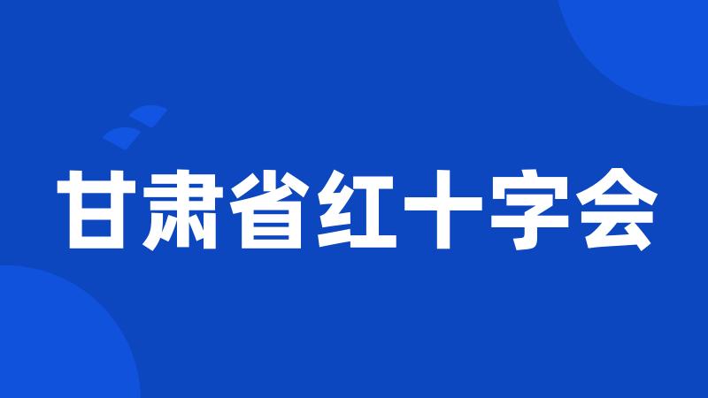 甘肃省红十字会