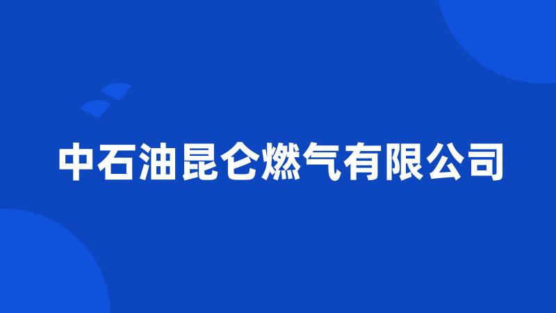 中石油昆仑燃气有限公司