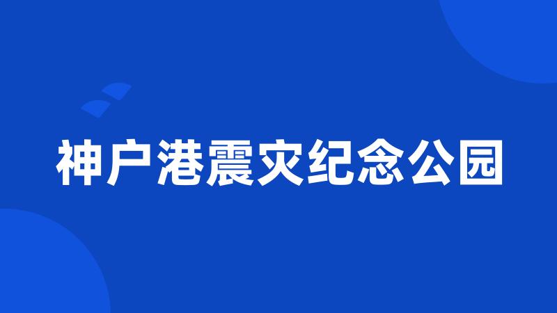 神户港震灾纪念公园