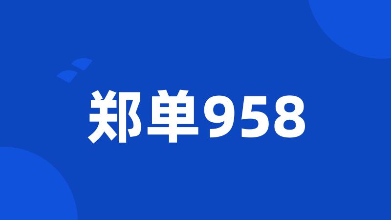 郑单958