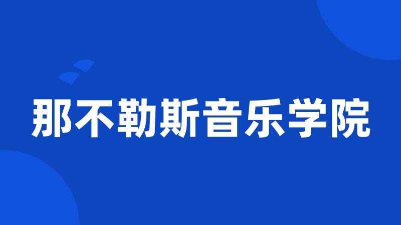 那不勒斯音乐学院