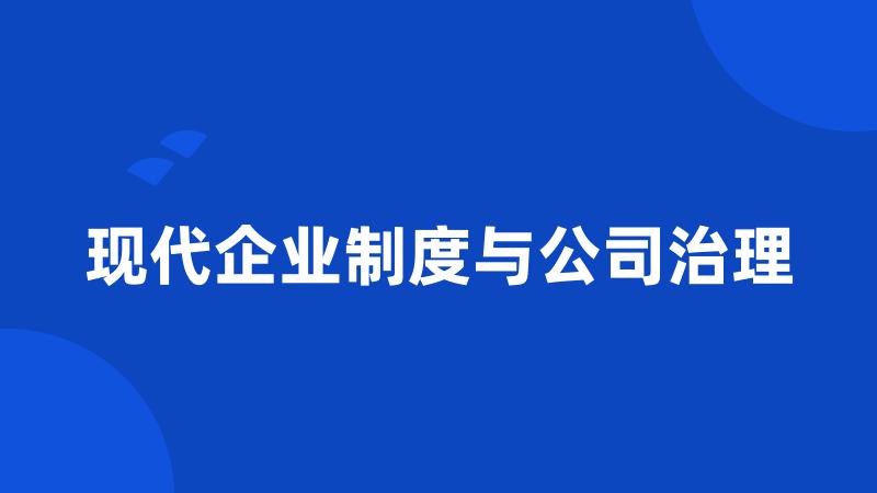 现代企业制度与公司治理