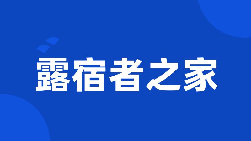 露宿者之家