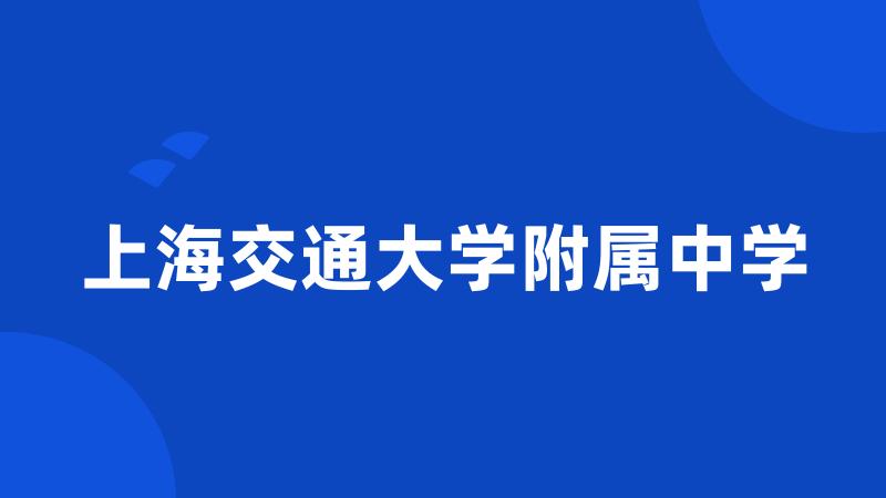 上海交通大学附属中学