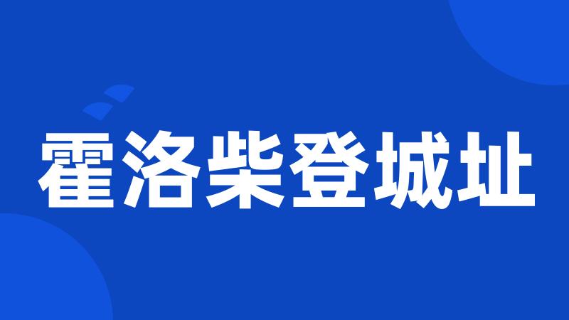 霍洛柴登城址