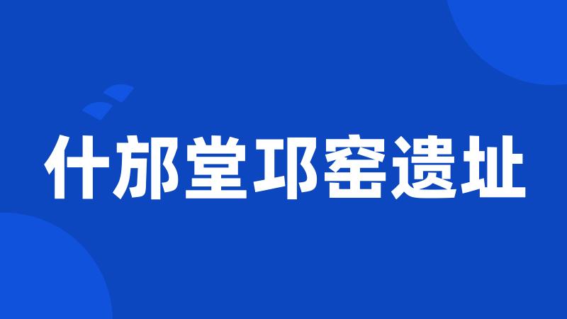 什邡堂邛窑遗址