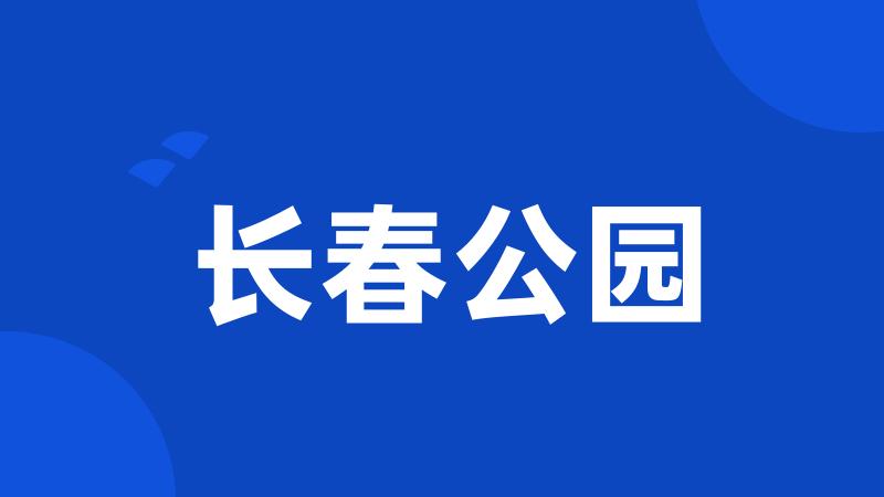 长春公园