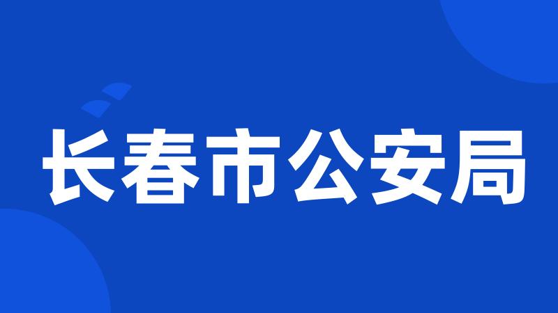 长春市公安局