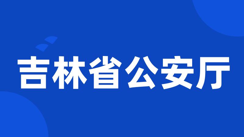 吉林省公安厅