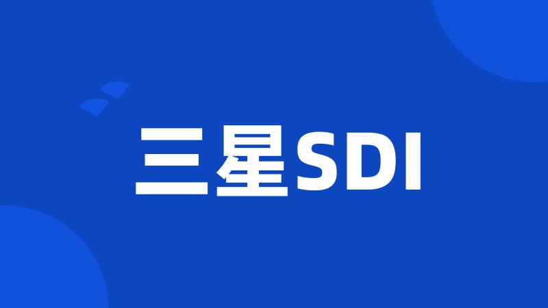 三星SDI