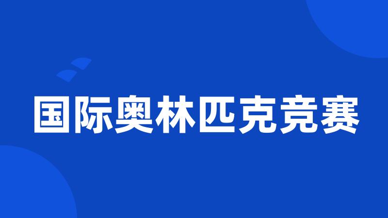 国际奥林匹克竞赛