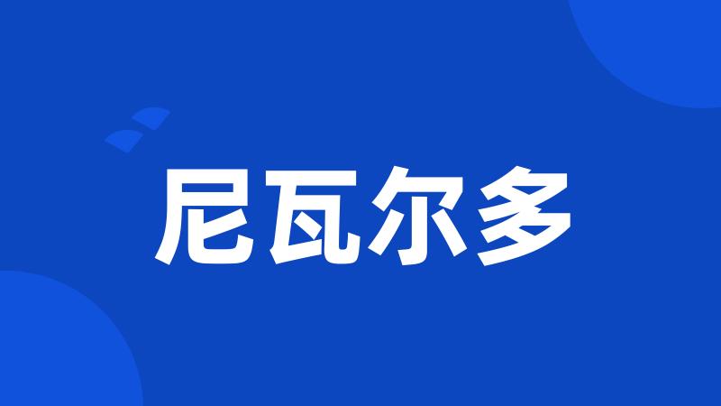 尼瓦尔多