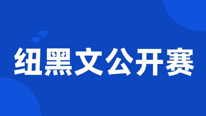 纽黑文公开赛