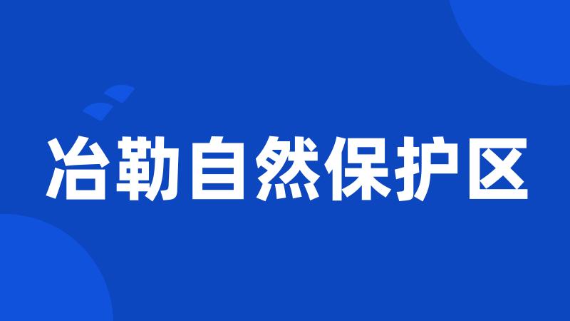 冶勒自然保护区