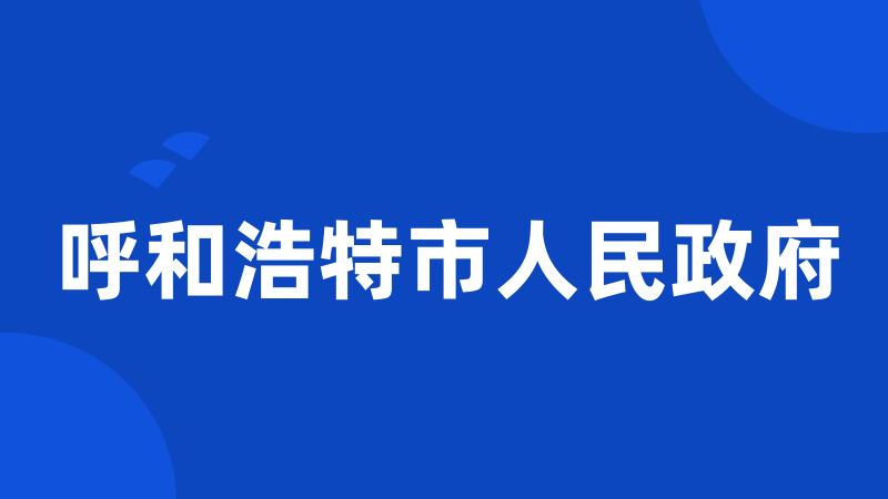 呼和浩特市人民政府