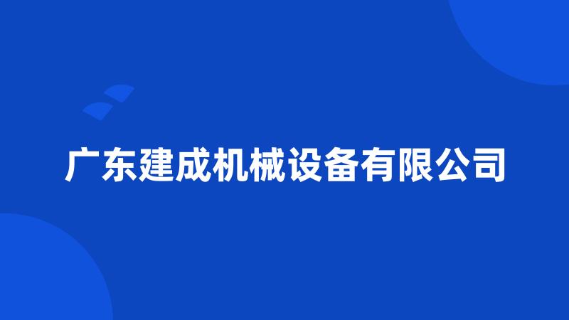 广东建成机械设备有限公司