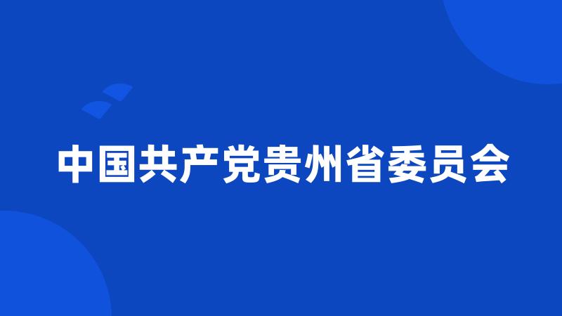 中国共产党贵州省委员会