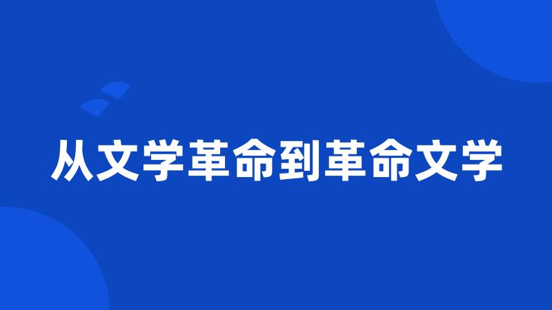 从文学革命到革命文学