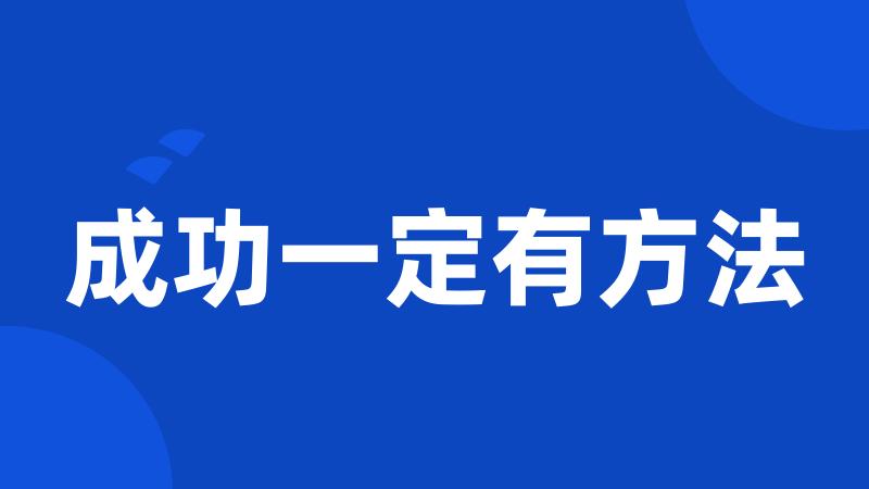 成功一定有方法