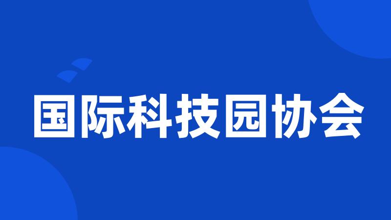 国际科技园协会