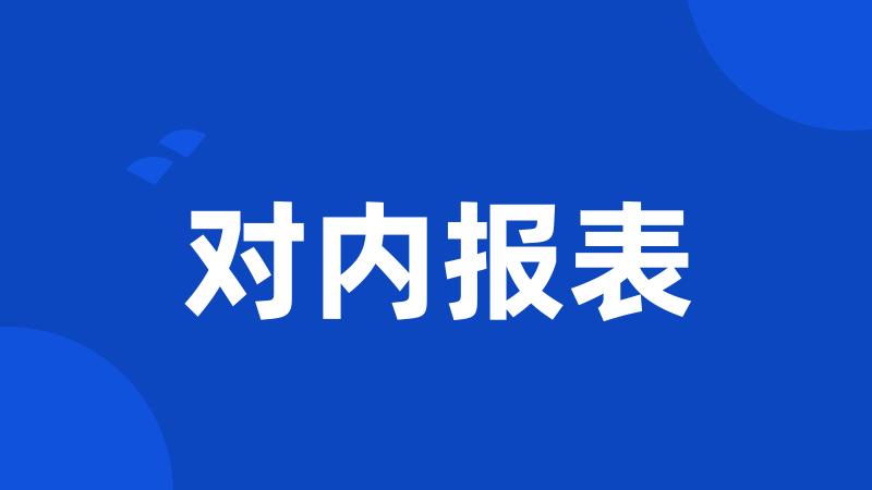 对内报表